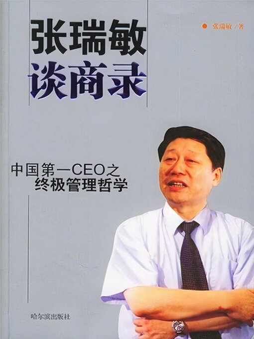 Title details for 张瑞敏谈商录 by 张瑞敏 - Available